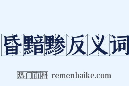 昏黯黪反义词是什么意思的图片